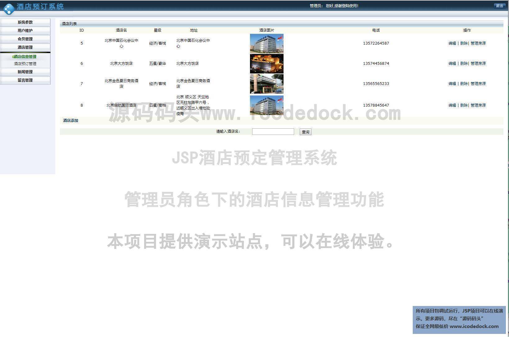 源码码头-JSP酒店预定管理系统-管理员角色-酒店信息管理